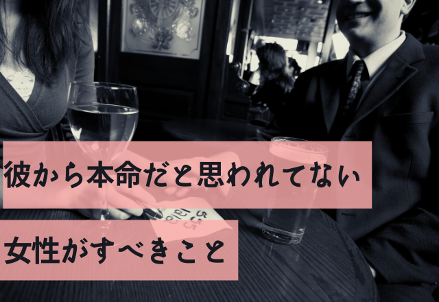 「好きじゃないんかなあ」彼から本命だと思われてない女性がすべきこと