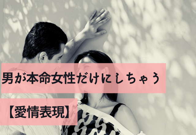 「もう我慢できなぃぃ…」男が本命女性だけにしちゃう【愛情表現】