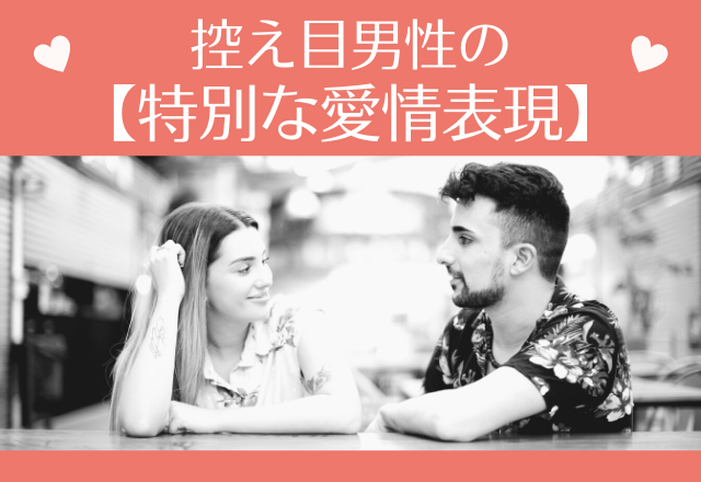 「実は…す、好きです」控え目男性の【特別な愛情表現】って？