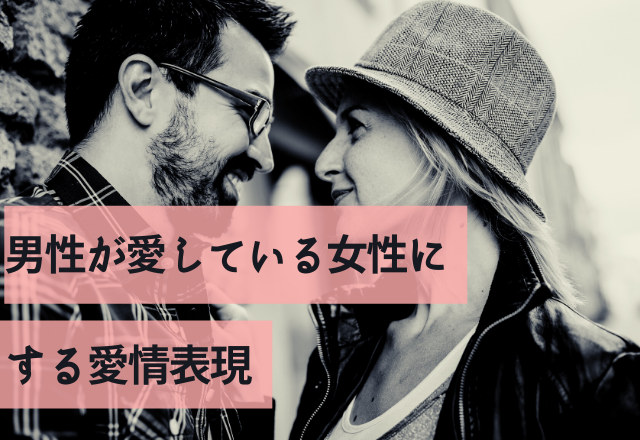 あなたは本命です！男性が愛している女性にする愛情表現