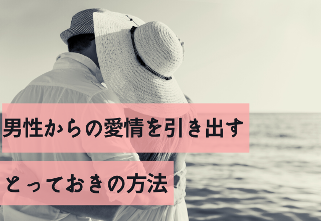 好きなのは私だけ？男性からの愛情を引き出すとっておきの方法