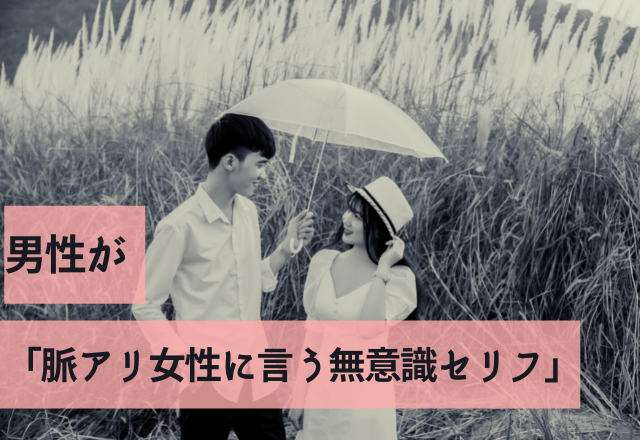 聞き逃さないで！男性が「脈アリ女性に言う無意識セリフ」