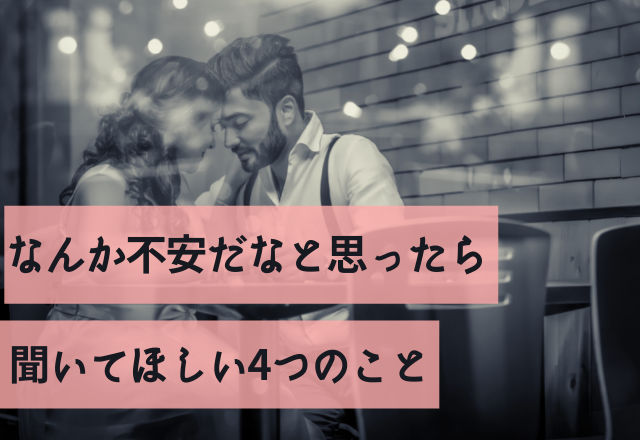 「私って本命ですか？」なんか不安だなと思ったら聞いてほしい4つのこと