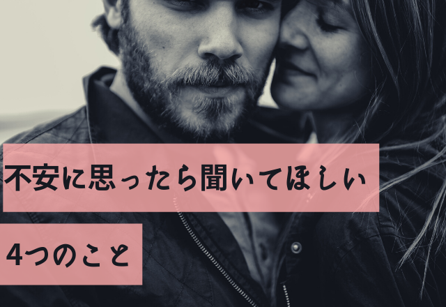 「セカンドだったりする…？」不安に思ったら聞いてほしい4つのこと