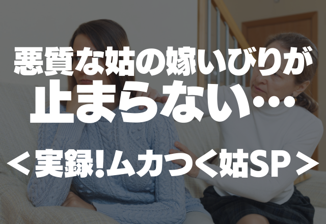 【嫁を全否定して困らせる】悪質な姑の嫁いびりが止まらない…＜実録！ムカつく姑SP＞