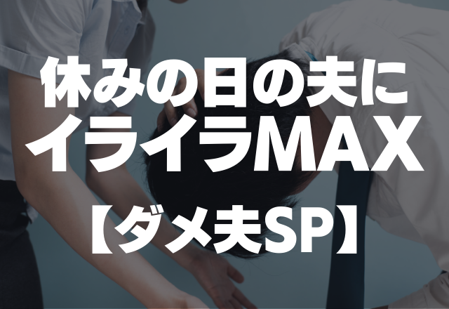 「俺はいないものとして考えて！俺を頼るな。」休みの日はゴロゴロするだけの夫にイライラMAX【ダメ夫SP】