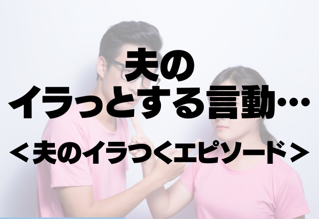 出産目前なのに…「子ども服を買うのはまだ早い」家族を理解しない夫のイラっとする言動…＜共感多数！夫のイラつくエピソード＞