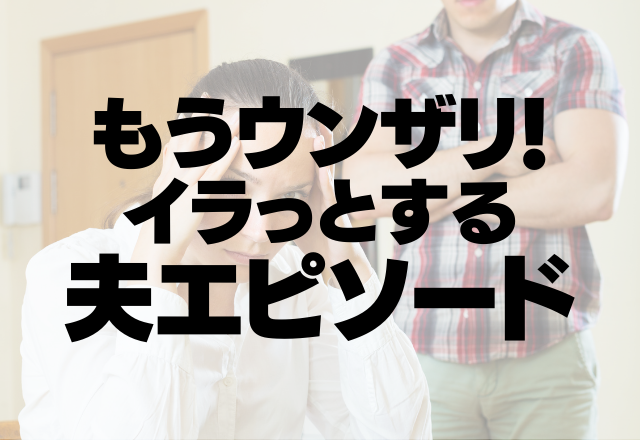 「いちいちケチつけんな！」自分は自由に買い物…妻にはケチらせる…＜ウンザリ！イラっとする夫エピソード＞