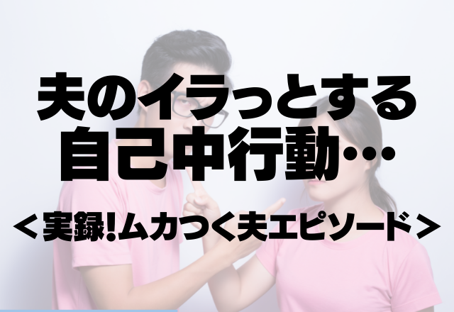 「何回言っても繰り返す…」夫のイラっとする思いやりのない自己中行動…＜実録！ムカつく夫エピソード＞