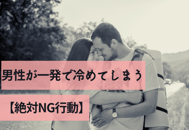 「うーわこれはダメだ」男性が一発で冷めてしまう【絶対NG行動】