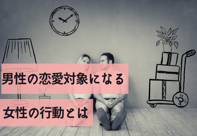 「あの子可愛すぎんか？」男性の恋愛対象になる女性の行動とは