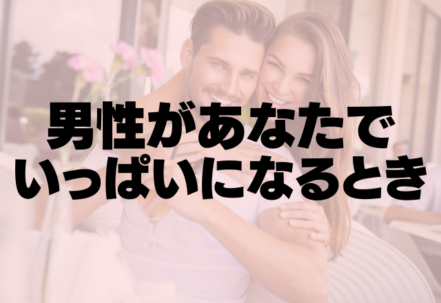 「キミ以外の女の子見えないな」男性があなたでいっぱいになるとき