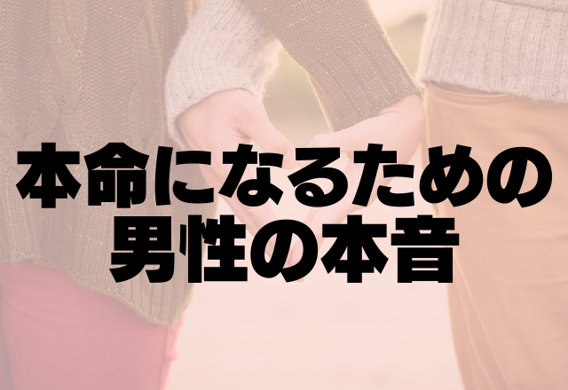 意外と女性のそこみてます！本命になるための男性の本音