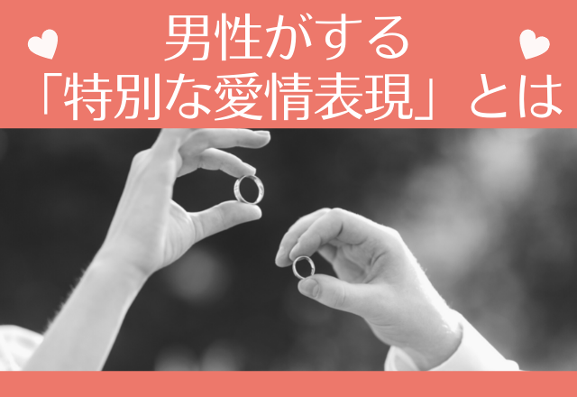 見せるのはアナタだけ！？男性がする「特別な愛情表現」とは？