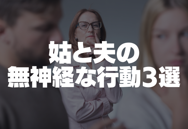 「なぜ一人で旅行へ行ったの」姑からの説教メール…姑と夫の無神経な行動3選