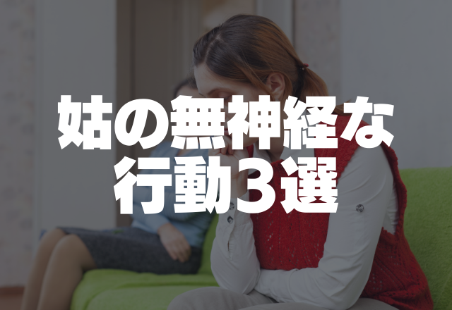 「絶対に自分がつけた名前の方がいい！」子どもの名付けに口出し…姑の無神経な行動3選