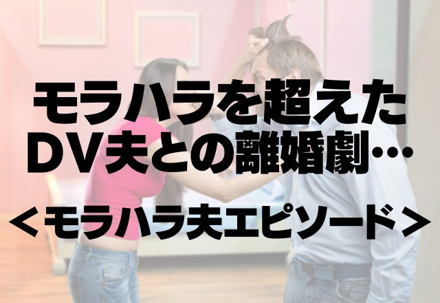 【最低】「そこに正座して反省してろ！」モラハラを超えたDV夫との離婚劇…