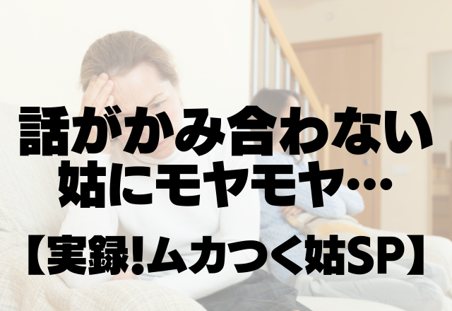 一切連絡なし…平気で約束の時間に遅れる姑。話がかみ合わない姑にモヤモヤ【実録！ムカつく姑SP】