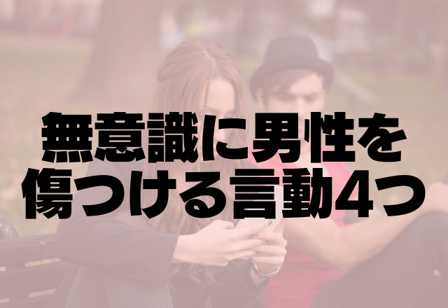 ちょっとそれ待って！無意識に男性を傷つける言動4つ