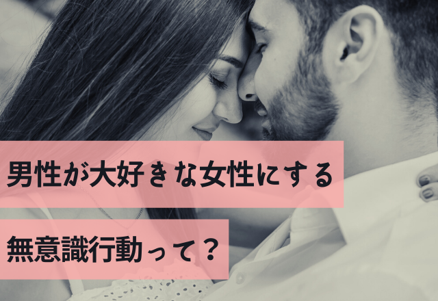 ガチ惚れ♡男性が大好きな女性にする愛情たっぷりの無意識行動って？