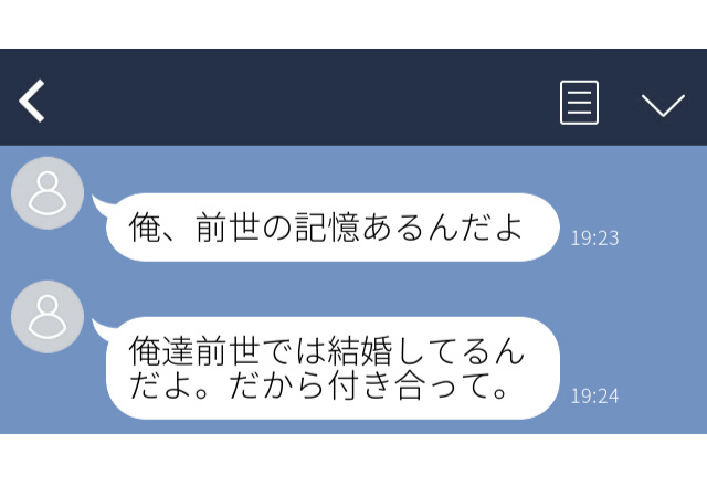 同僚からのLINEで告白され…「俺達前世では結婚してるんだよ？」ゾッとするLINE”衝撃エピソード”