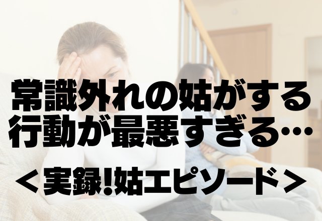 人の悪口大好き姑…寂しさ紛らわすため昼夜問わず鬼電の嵐。常識外れの姑がする行動が最悪すぎる…＜実録！姑エピ＞