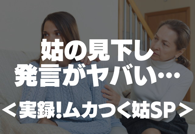 私にだって人生がある。｢嫁なんだから｣姑の見下し発言がヤバい…＜実録！ムカつく姑SP＞