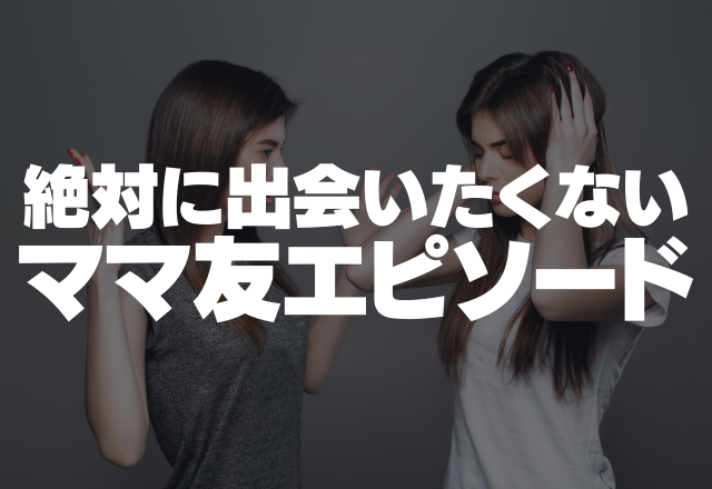 服マネしてくるママ友が…「あなたはしばらく着ないでね？」絶対に出会いたくないママ友エピソード2選