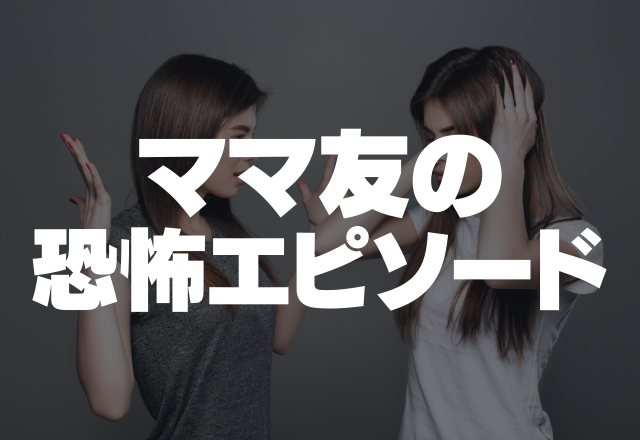 子どもを主役にしたいから…｢他の子は辞退して下さい。」ママ友の恐怖エピソード”3選”