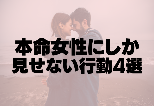 「俺は君に一途です！」本命女性にしか見せない行動4選