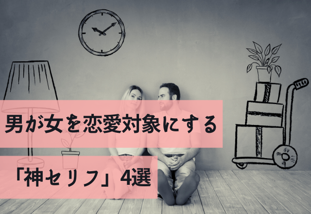 友達以上になりたくない？男が女を恋愛対象にする「神セリフ」4選