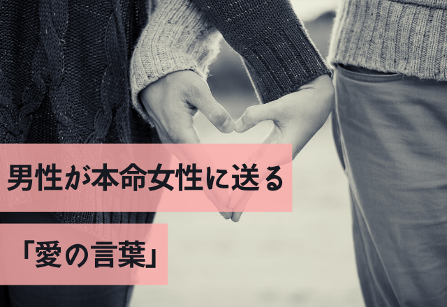 結局コレが本気です？！男性が本命女性に送る「愛の言葉」