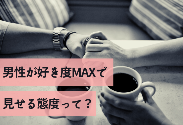 君にゾッコン！男性が好き度MAXで見せる態度って？