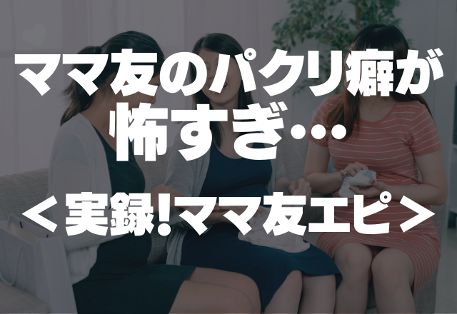 わざわざフリマで買って…「見つけるの大変だったよ」ママ友のパクリ癖が怖すぎ…＜実録！ママ友エピ＞