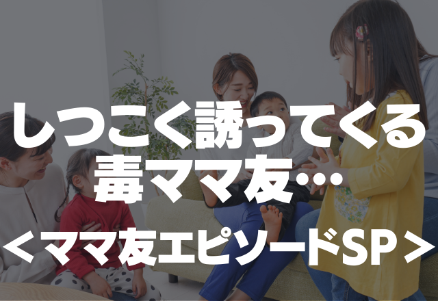 嫌だって言ってるのにママ友が…「モデルをやってくれない？」しつこく誘ってくる毒ママ友＜ママ友SP＞