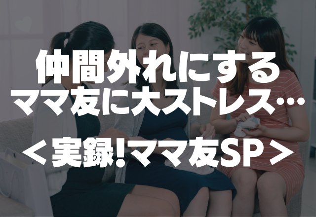 「趣味は情報収集」ランチを断ったら、仲間外れにするママ友に大ストレス＜実録！ママ友SP＞