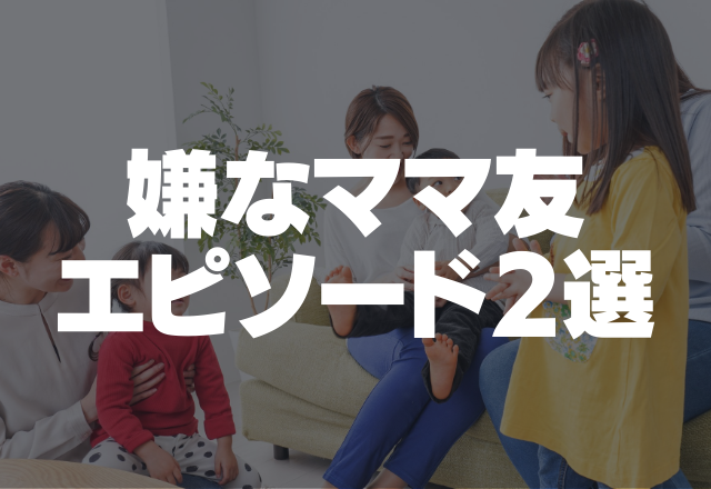 「いったい私は何なの？」キープ要員で誘ってくるママ友にウンザリ。嫌なママ友エピ2選