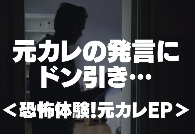 ｢結婚して子どもが産まれたら抱かせて｣元カレの発言にドン引き…＜恐怖体験！元カレEP＞