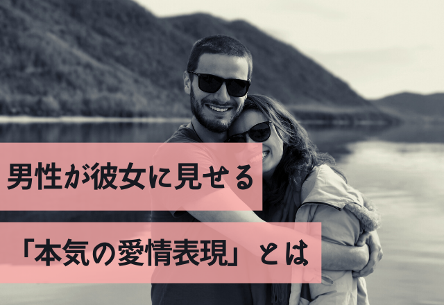 愛情が溢れてます！男性が彼女に見せる「本気の愛情表現」とは