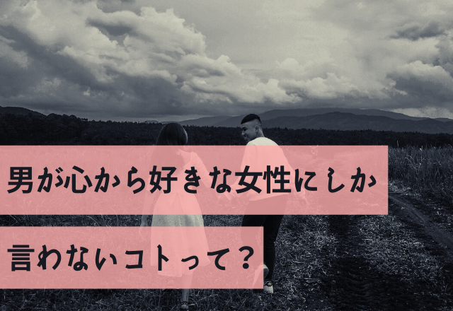 これぞ溺愛度MAX！男が心から好きな女性にしか言わないコトって？