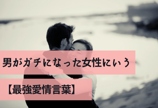 俺だけ見てて…男がガチになった女性にいう【最強愛情言葉】