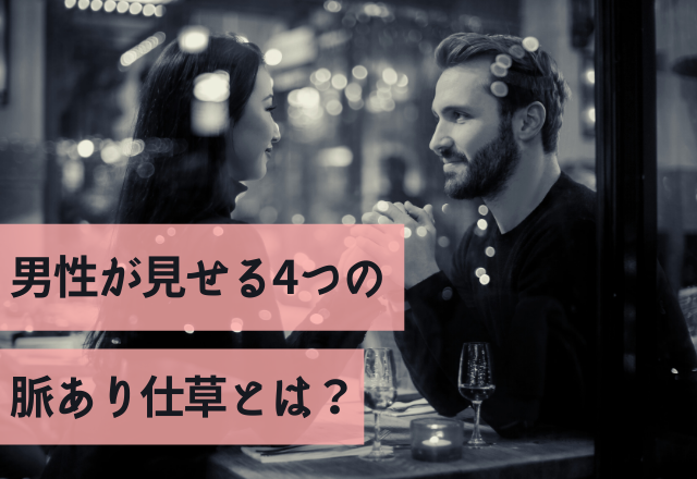 間違いなく本命！男性が見せる4つの脈あり仕草とは？