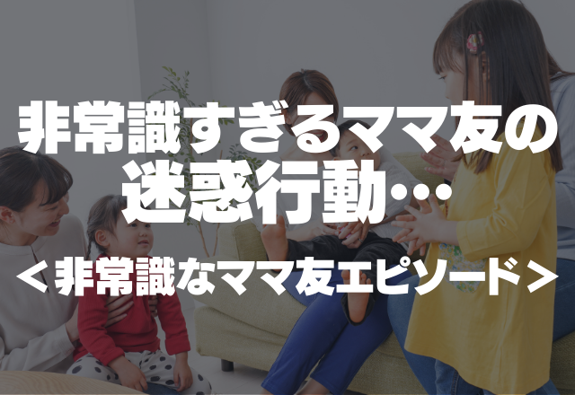 人の家の絨毯でおむつ替え 非常識すぎるママ友の迷惑行動 ウンザリ 非常識なママ友エピソード コーデスナップ