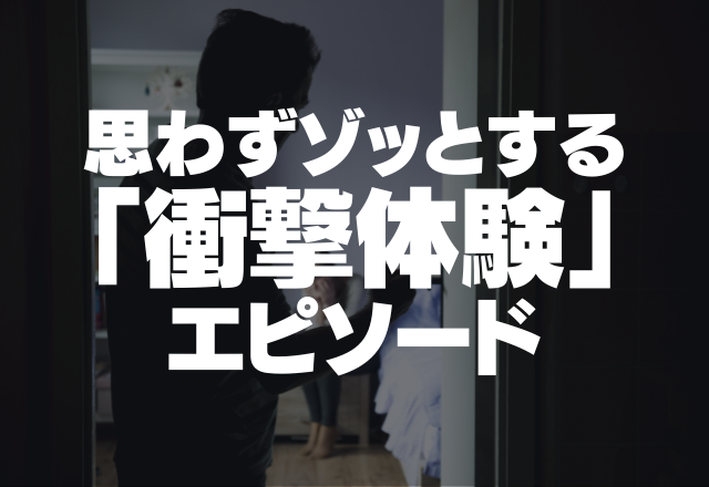 「教えてないのに…」婚活サイトで出会った怖い男…ゾッとする”衝撃体験”エピソード