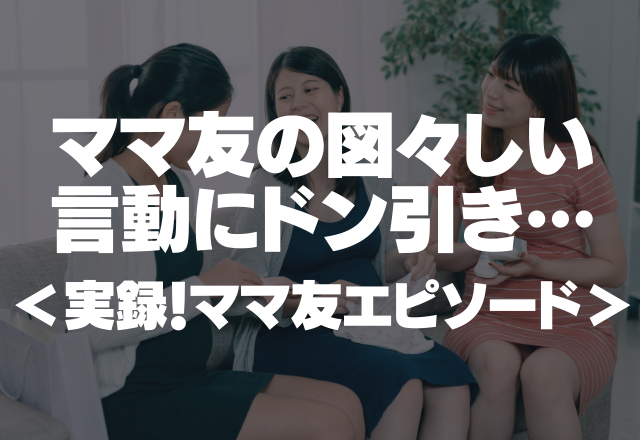 「立て替えた合計1万円超え！？」ママ友の図々しい言動にドン引き…＜実録！ママ友エピ＞