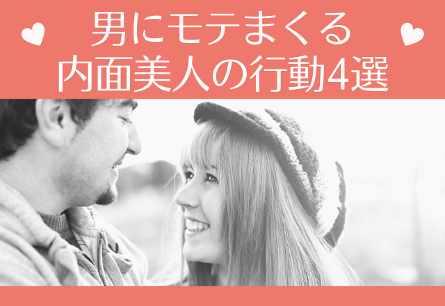 「ぜひ付き合いたいです！」男にモテまくる内面美人の行動4選