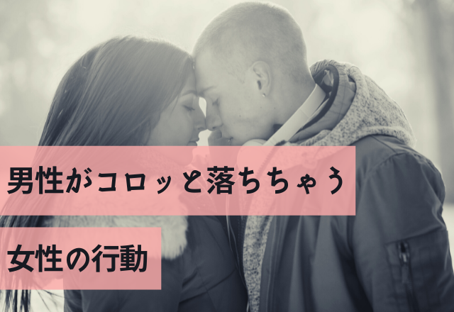 惚れない男はいないでしょ。男性がコロッと落ちちゃう女性の行動