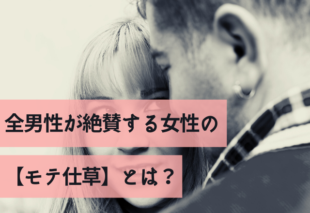 「可愛すぎるんだよな♡」全男性が絶賛する女性の【モテ仕草】とは？