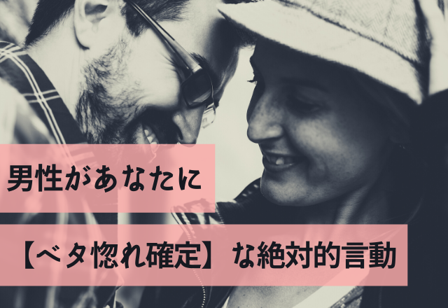 愛が漏れてます。男性があなたに【ベタ惚れ確定】な絶対的言動4つ