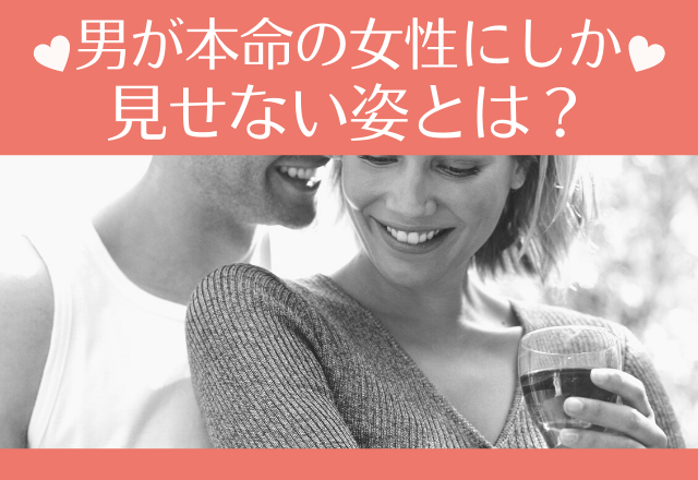 愛されてる証拠！男が本命の女性にしか見せない姿とは？